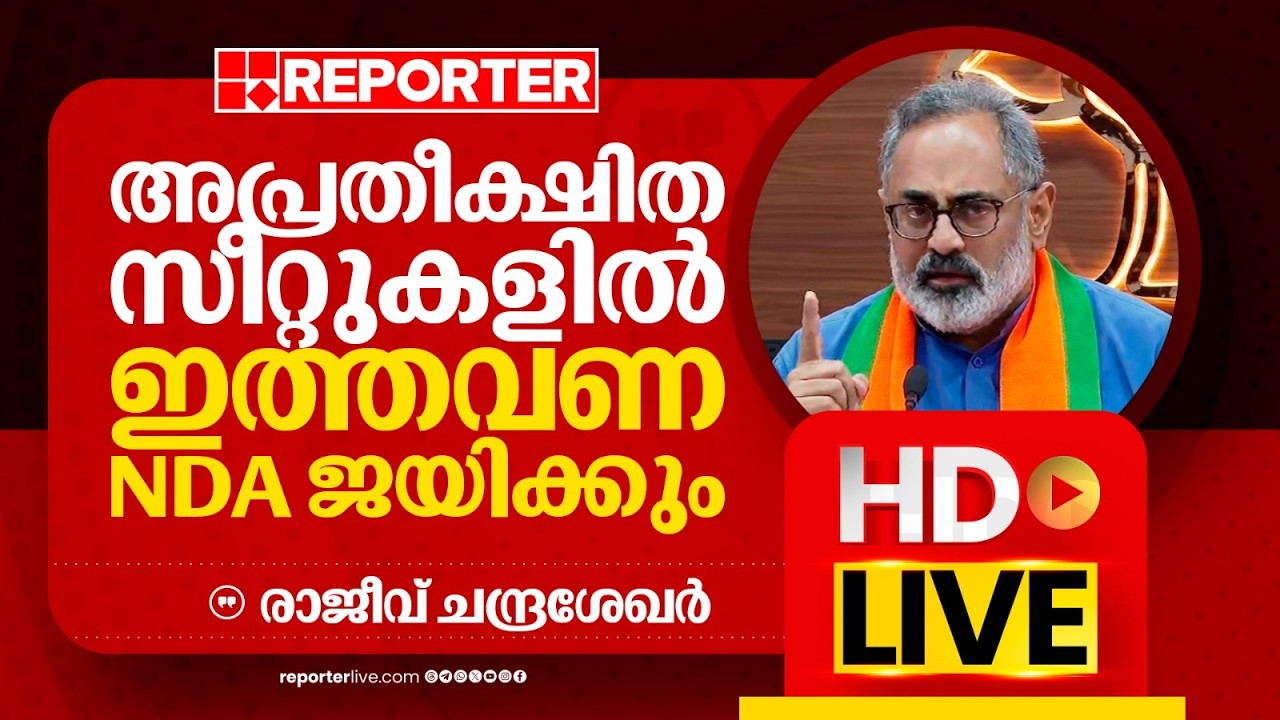 LIVE | രാജീവ് ചന്ദ്രശേഖർ തത്സമയം | Rajeev Chandrasekhar | REPORTER LIVE MALAYALAM