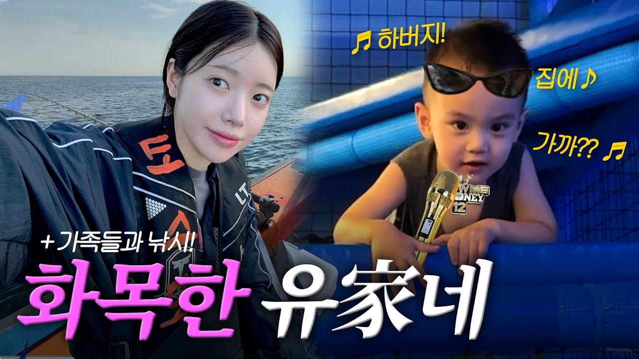 [VLOG] 대가족 낚시! 오늘의 강태공은 누구? | 래퍼 꿈나무 조카🎤