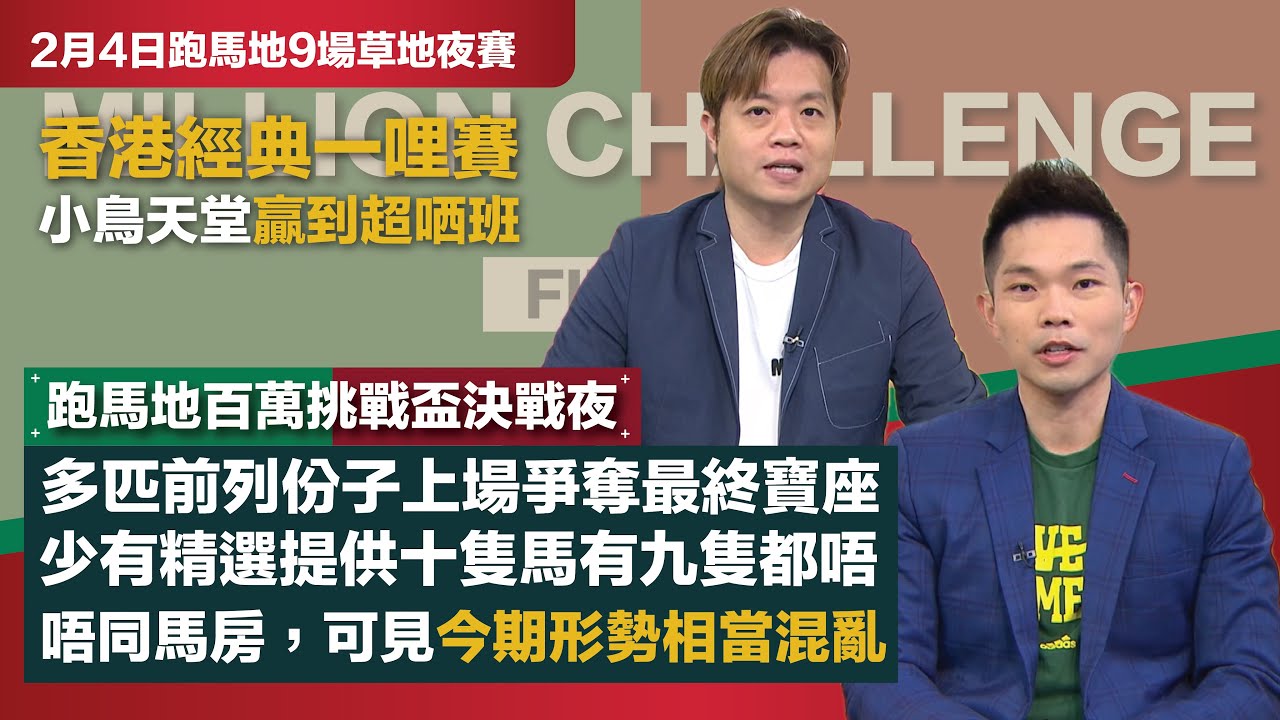 #排位拆局｜香港經典一哩賽，小鳥天堂贏到超哂班；跑馬地百萬挑戰盃決戰夜，多匹前列份子上場爭奪最終寶座，少有精選提供十隻馬有九隻都唔同馬房，今期形勢相當混亂｜2月4日跑馬地9場草地夜賽同你拆解排位玄機！
