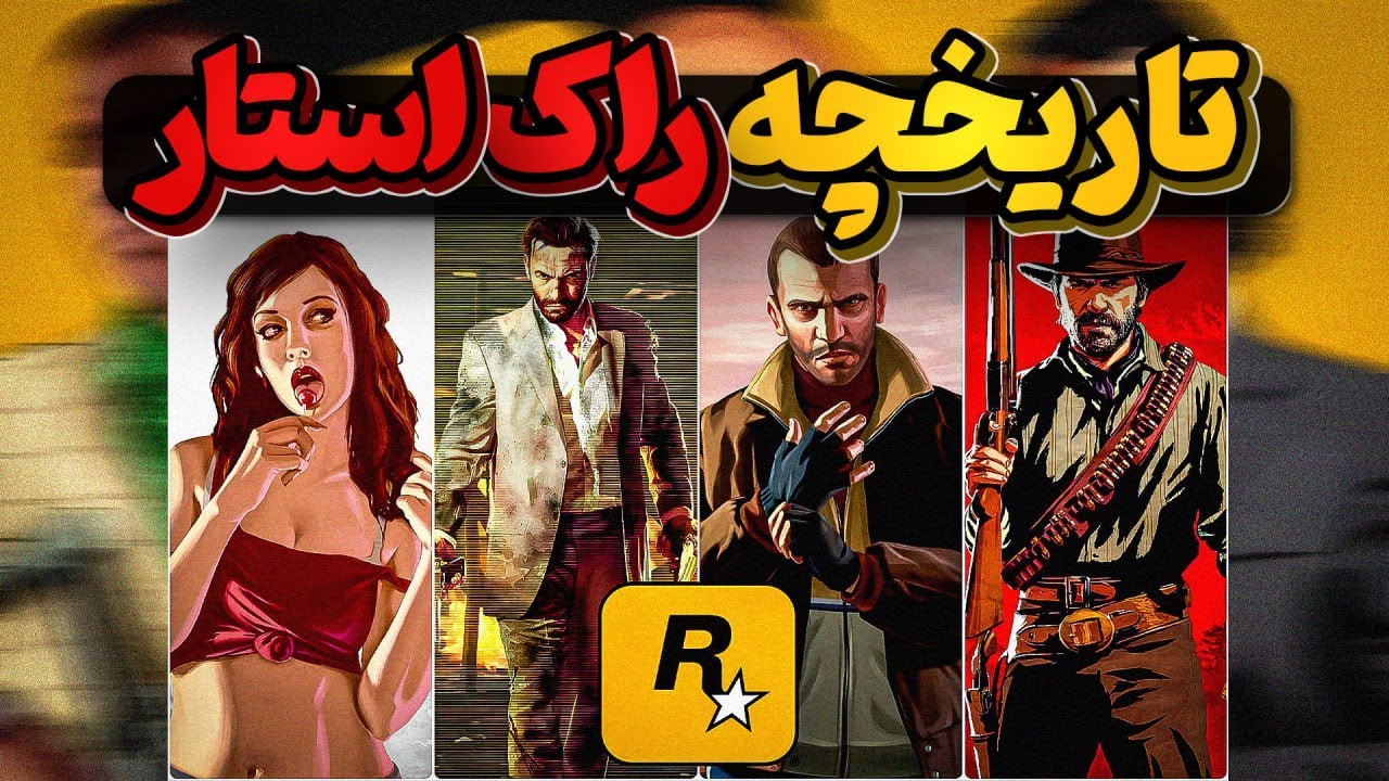 تاریخچه راک استار موفق ترین شرکت گیم سازی جهان