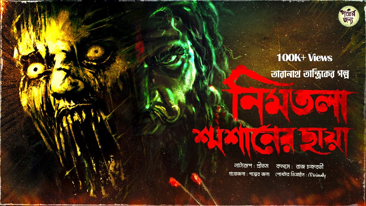 তারানাথ তান্ত্রিকের গল্প - নিমতলা শ্মশানের ছায়া। TARANATH TANTRIK GOLPER JONYO | SUNDAY SUSPENSE