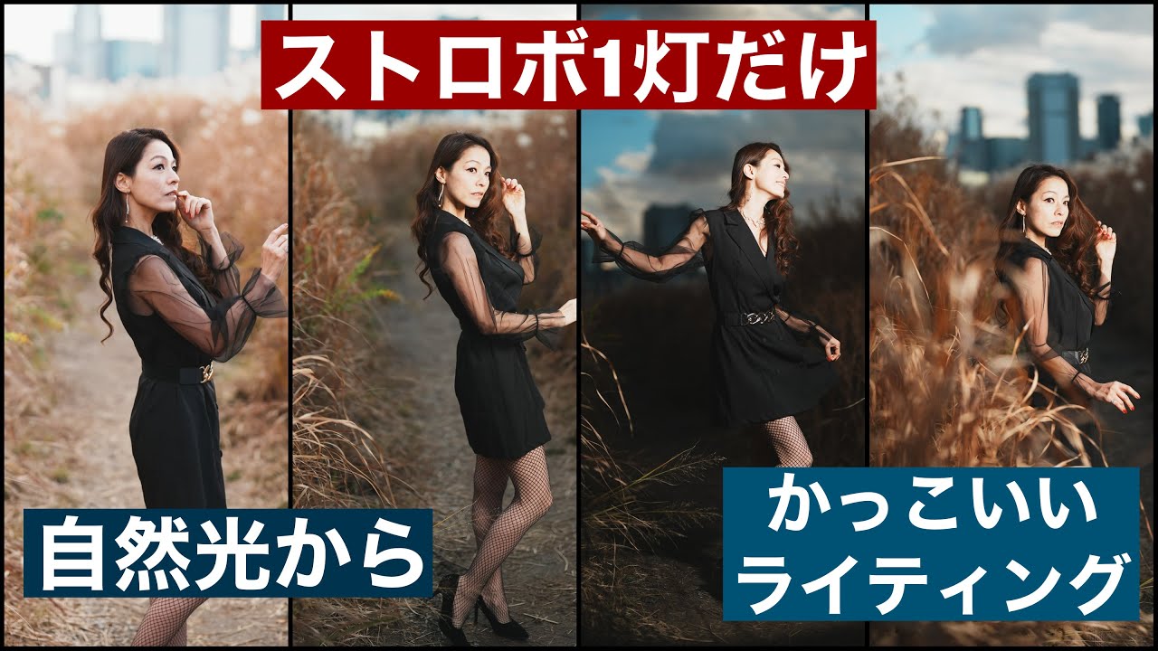 めっちゃ簡単！自然光からストロボ1灯を使ってドラマチックなライティングまで！Sony A7R5に 純正の Sony 50mm F/1.2でのポートレート撮影