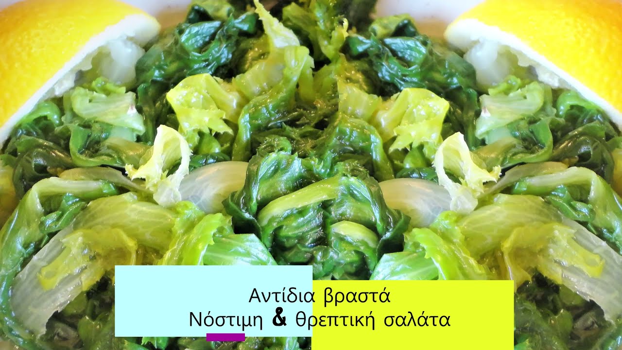 Αντίδι / χόρτα πλυμένα - βρασμένα χόρτα