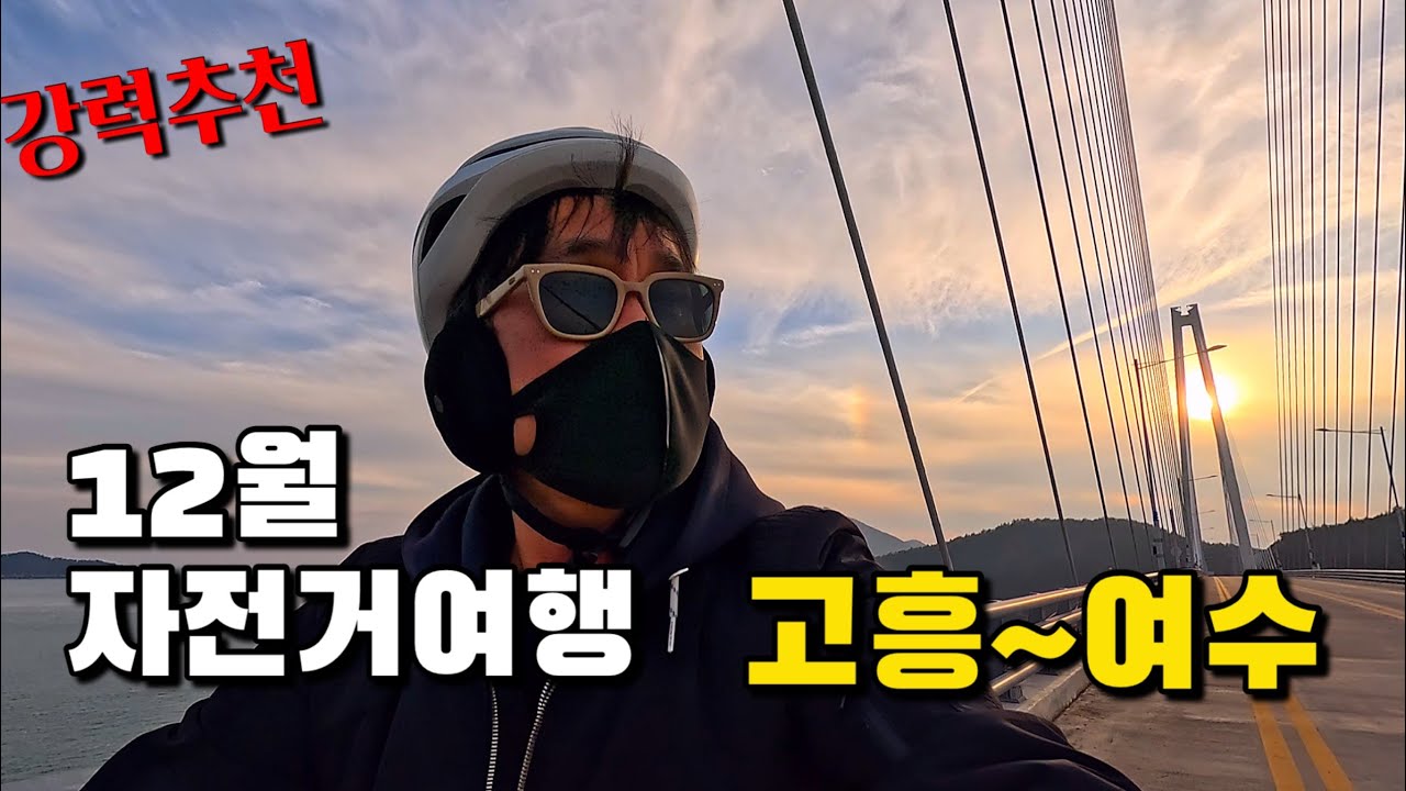 12월 한겨울 브롬톤 자전거 여행 고흥~여수 / 환상의 백리섬섬길 강력추천 당일치기여행