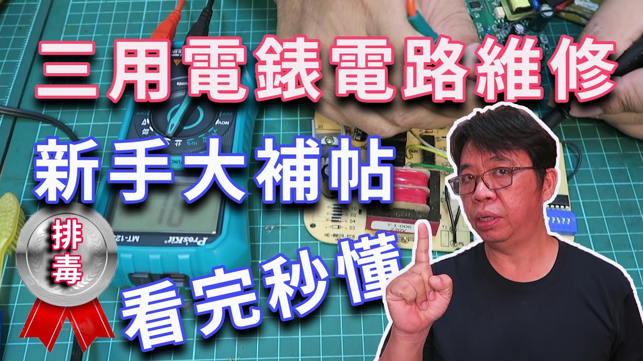 獻給新手的(三用電表使用)電路板維修(萬用錶使用)大補帖看完秒懂電路板故障排除  濃縮再濃縮絕對值得細細品嘗的精華 一次貫穿你的任督二脈   海賊王diy日記