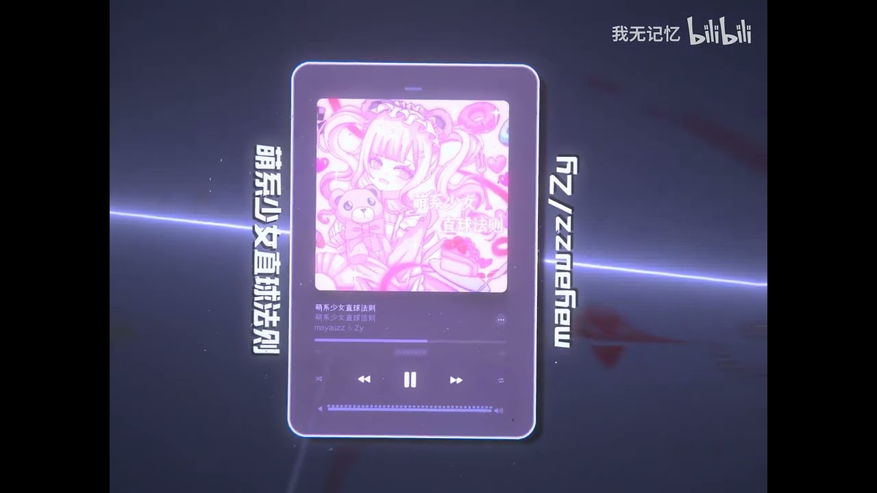 BGM：萌系少女直球法则 mayauzz Zy