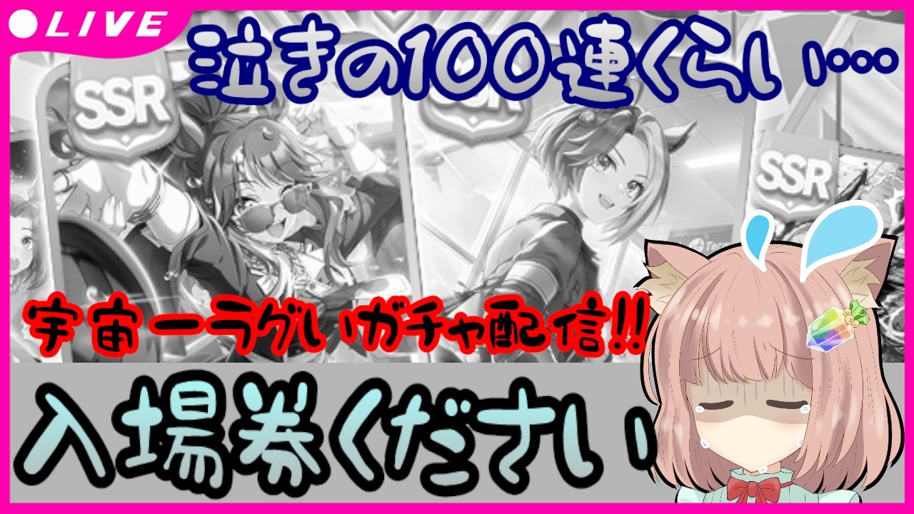 配信中♡【 #ウマ娘 】入場券ください😭泣きの100連😭宇宙一ラグいガチャ配信！SSR友人カジノドライブ＆SSR賢さフォーエバーヤング♡確率収束お願いします確率収束お願いします【 #ガチャ配信 】