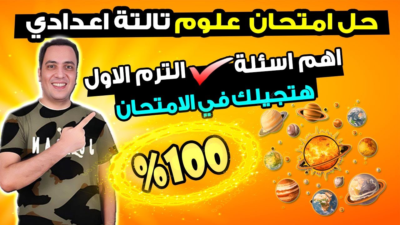 امتحان متوقع علوم للصف الثالث الاعدادي الترم الاول | مراجعة ليلة الامتحان العلوم تالتة اعدادي