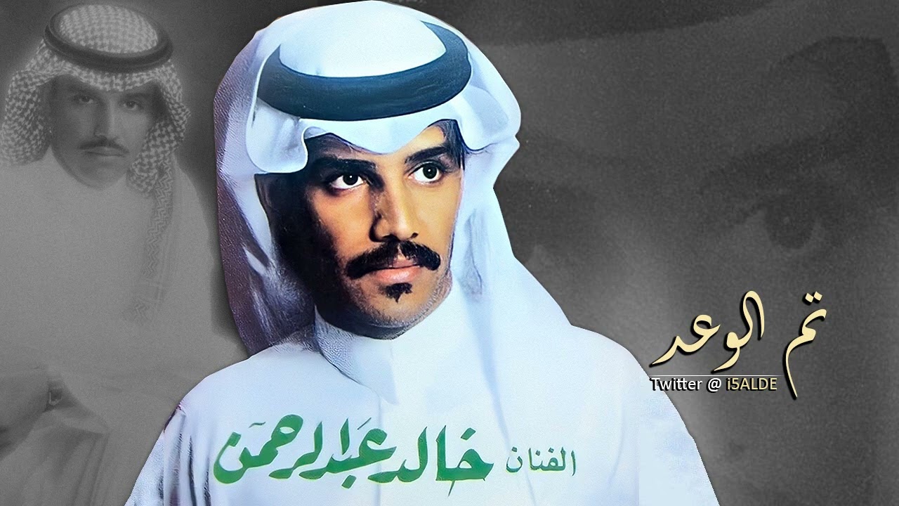 خالد عبدالرحمن تم الوعد