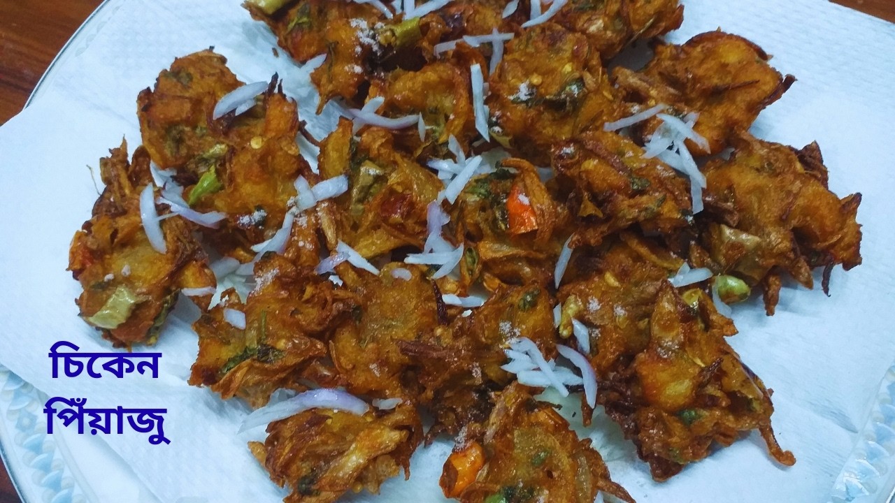 ইফতারে মজাদার চিকেন পিঁয়াজু|chicken piyaju recipe|chicken piyaju |piyaju| how to make chicken pakora