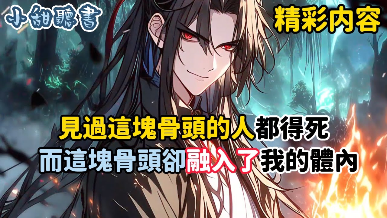 《見過這塊骨頭的人都得死，而這塊骨頭卻融入了我的體內》只因這是一塊吞噬魔骨，而師傅為了得到此骨，將我獻祭給了魔骨，他卻不知我被獻祭後，吞噬魔蠱也融入了我的體內…#熱血 #异世界 #小甜聽書 #爽文