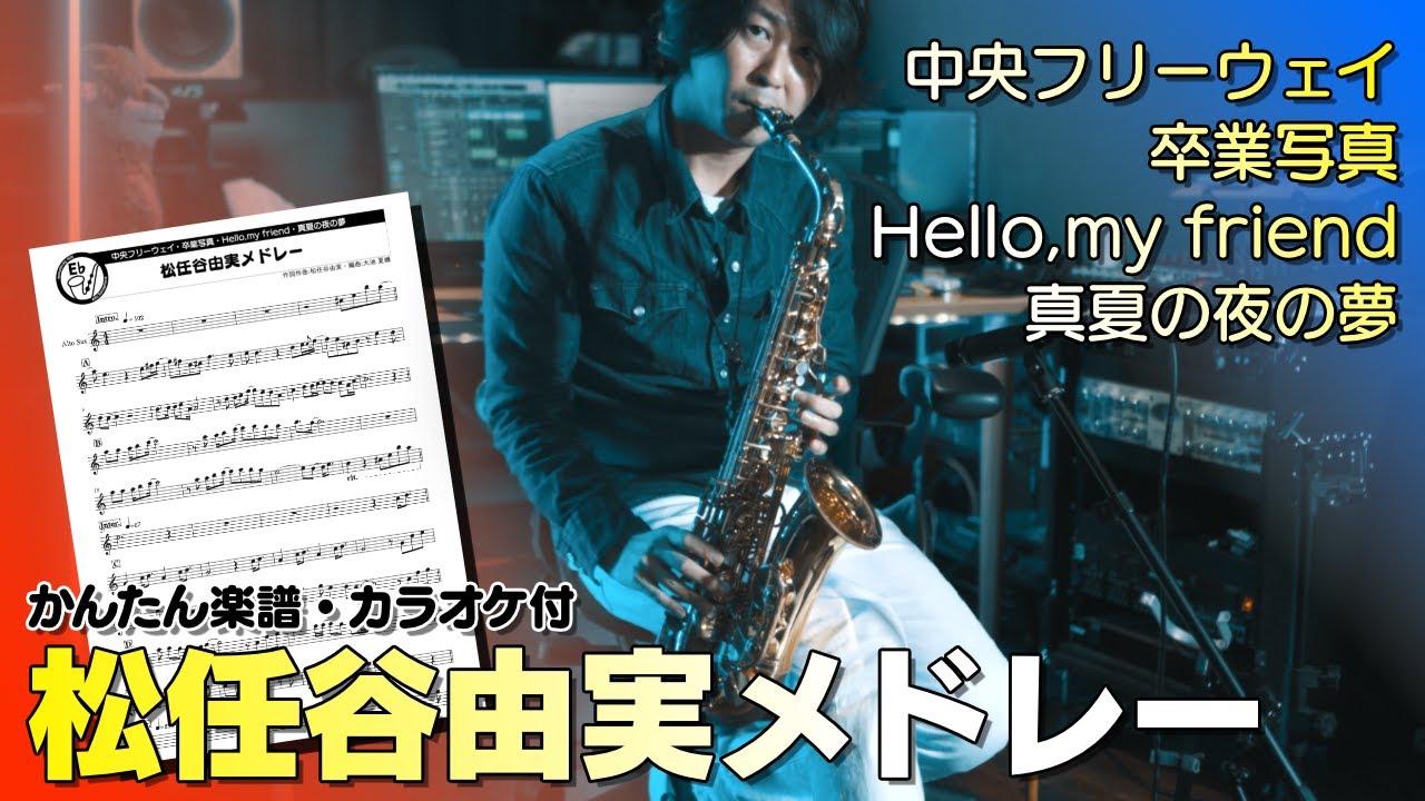 【サックス】松任谷由実メドレー(中央フリーウェイ・卒業写真・Hello,my friend・真夏の夜の夢)楽譜・カラオケ付