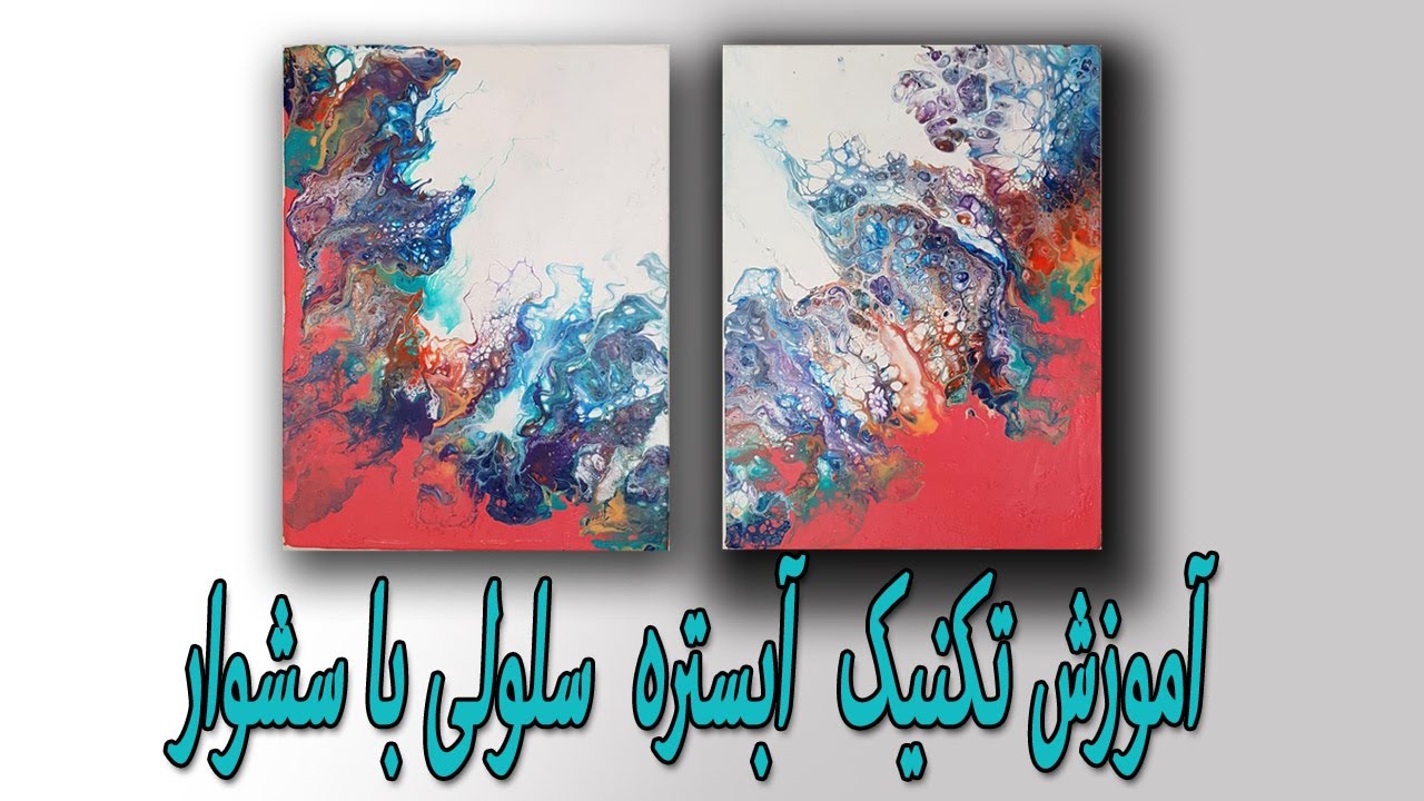 How to create two abstract painting   آموزش تکنیک  آبستره سلولی با سشوار