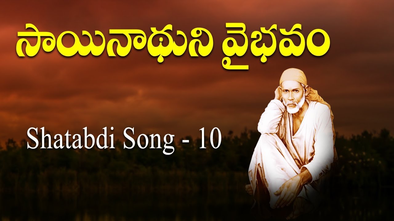 Sai Shatabdi Song 10 || Sainadhuni vaibhavam || Ramanananda Maharshi || Siddhaguru