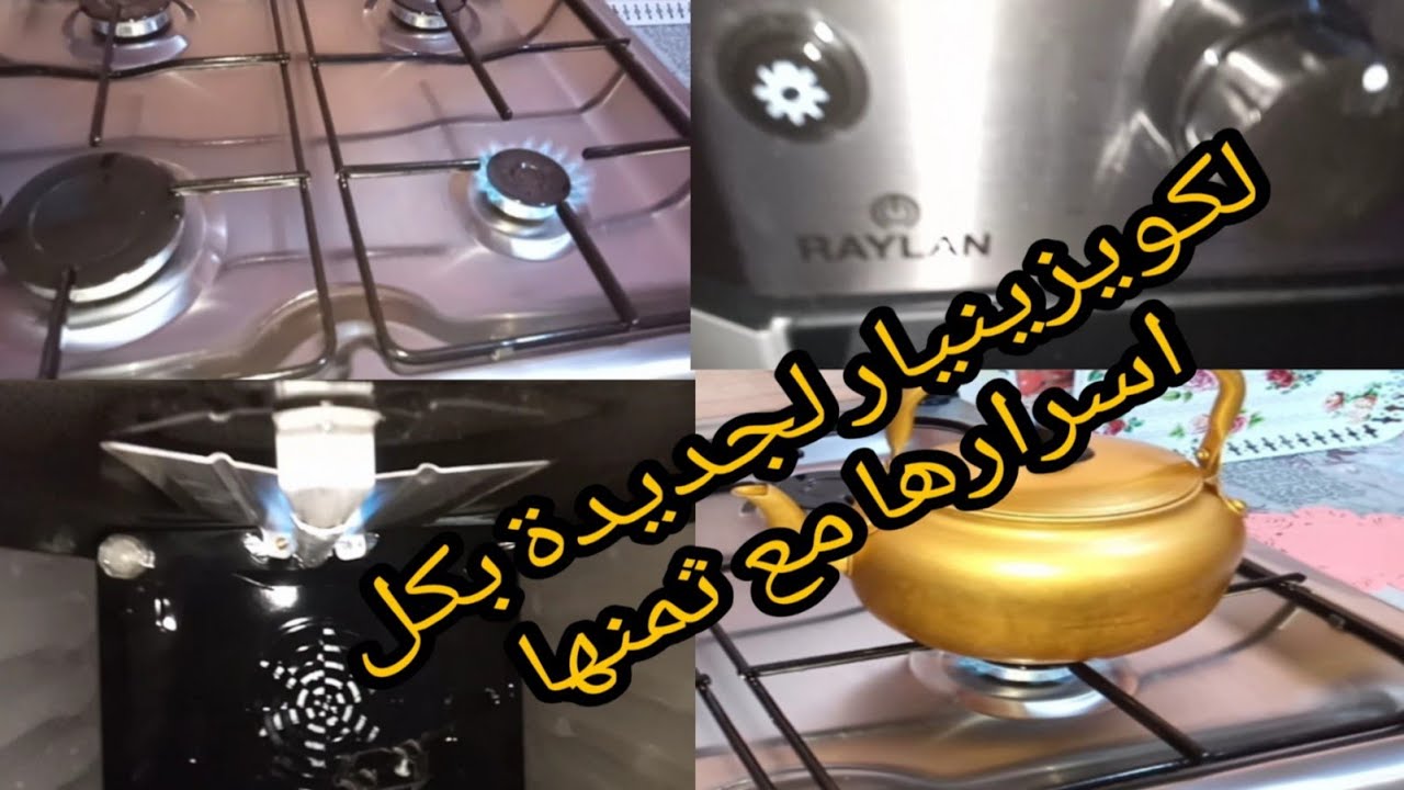 لكويزينيار لجديدة Raylan بالمروحة🍞🍗🍕وبكل اسرارها مع سعرها ورأي فيها