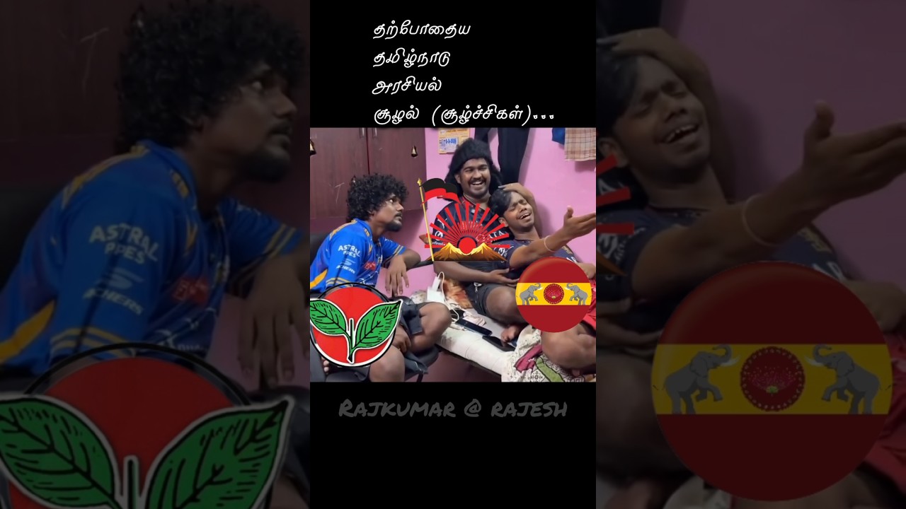 #tnpolitics #tnpolitics2026 #tamilnadu #tamil  🤔🤨😠😡🤬🖤🤷🏻...