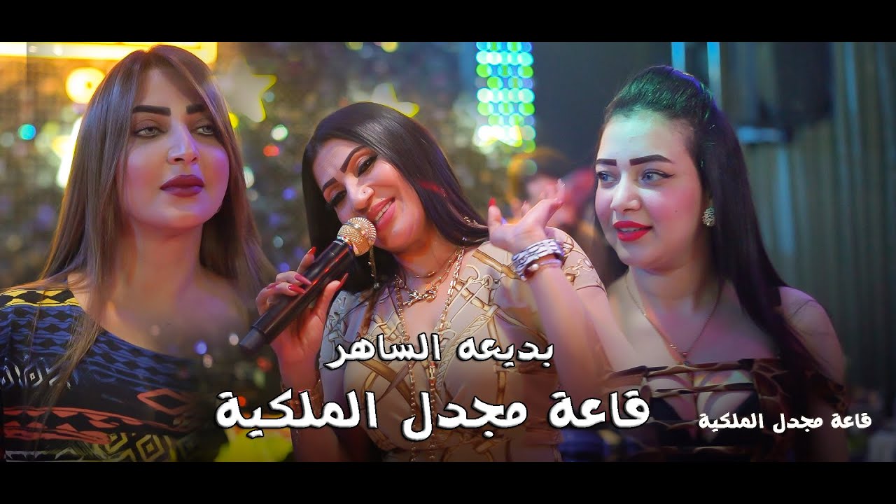 بديعه الساهر - كلمة نام تريح💞 الگلب (قاعة مجدل الملكية )