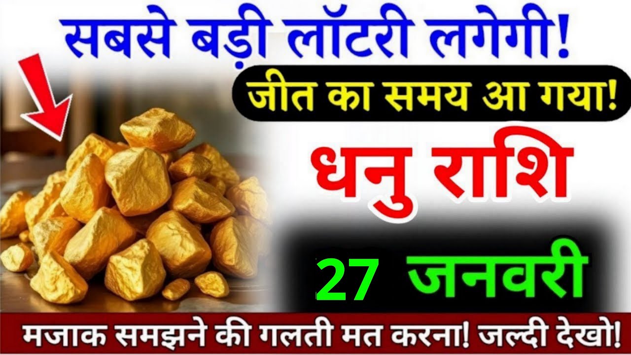 23 जनवरी, धनु राशि वालों जीत का समय आ गया है, Dhanu Rashi शुभ समाचार