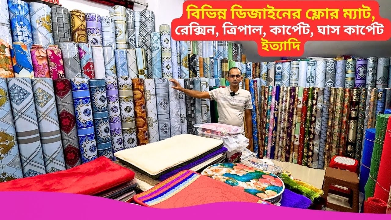 ফ্লোর ম্যাট এর দাম 🔥 Best Floor Mat Price in Bangladesh 2026 Floor Carpet Rexine Price