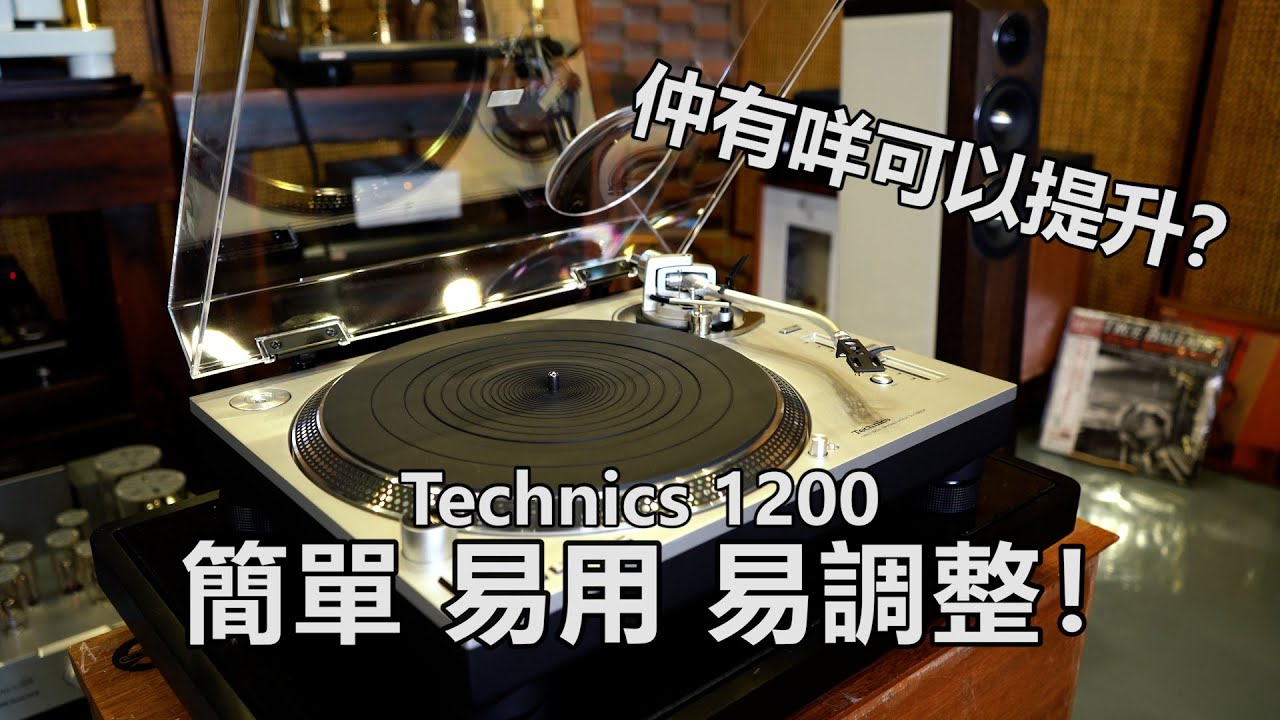 Technics 1200 簡單，易用，易調整！仲有咩可以提升？！改變？！ 有咩可以換？