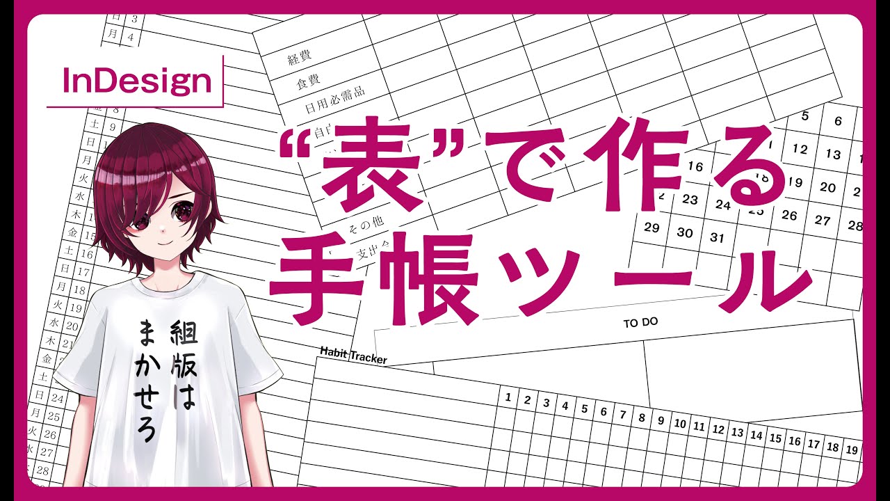 【InDesign】手帳が流行ってるらしいね【表】