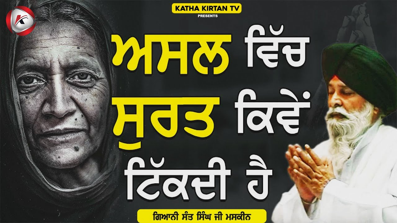 ਅਸਲ ਵਿੱਚ ਸੂਰਤ ਕਿਵੇਂ ਟਿਕਦੀ ਹੈ | Surt Kive Tikdi Hai | Maskeen Ji | Katha Kirtan Tv