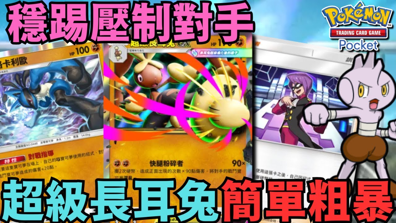 PTCG POCKET【路卡利歐 / 無畏小子 / 超級長耳兔ex牌組】簡單粗暴 ~ 穩踢壓制對手