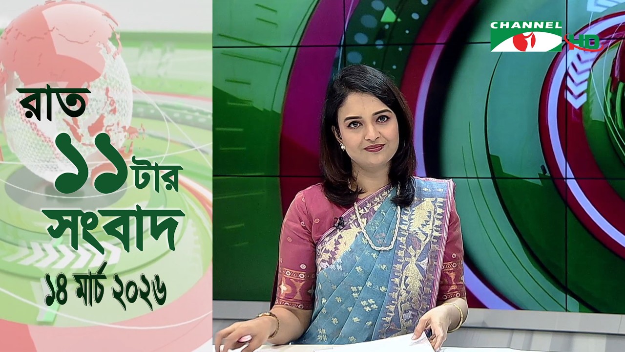 চ্যানেল আই রাত ১১ টার  সংবাদ | Channel i News 11 pm | 14 March 2026