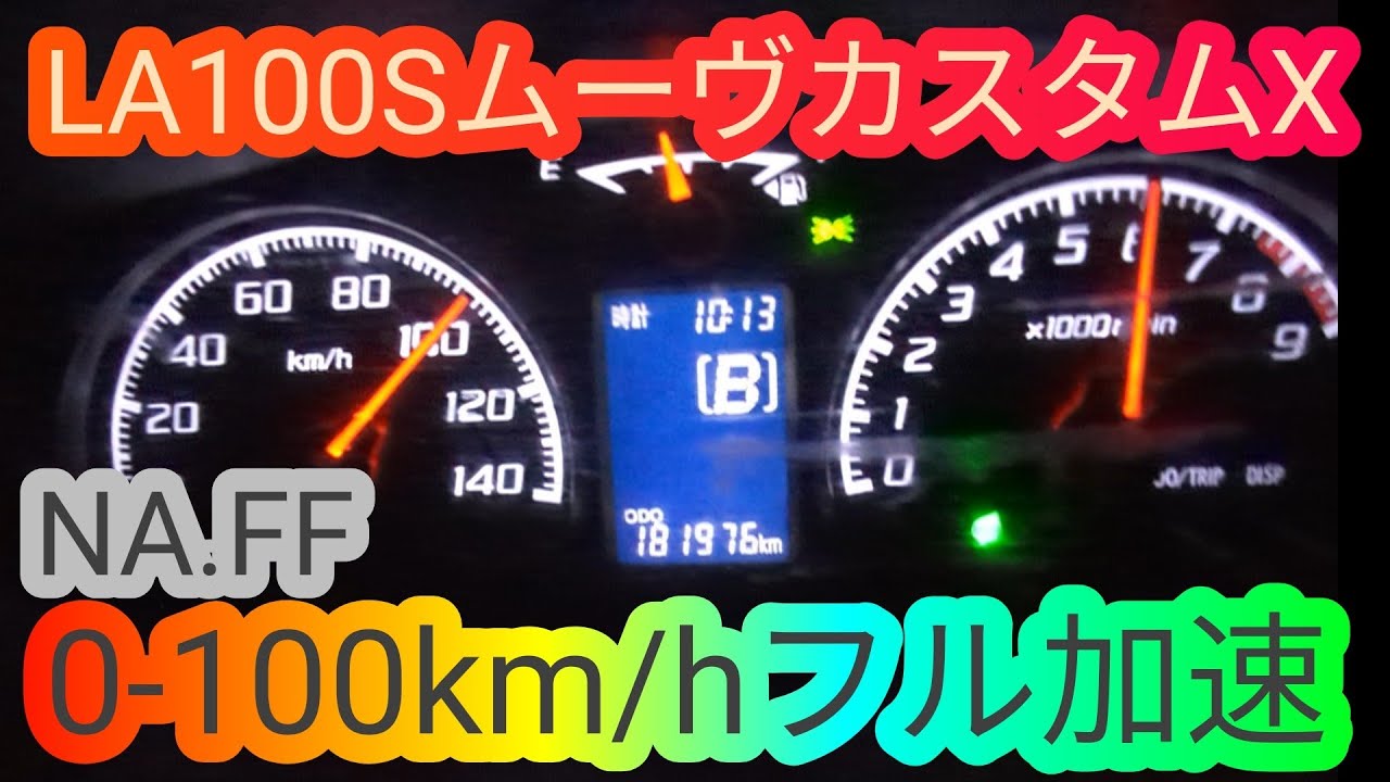 LA100S ダイハツ ムーヴカスタム NA.CVT 0-100km/hフル加速 ベタ踏み 軽自動車 move