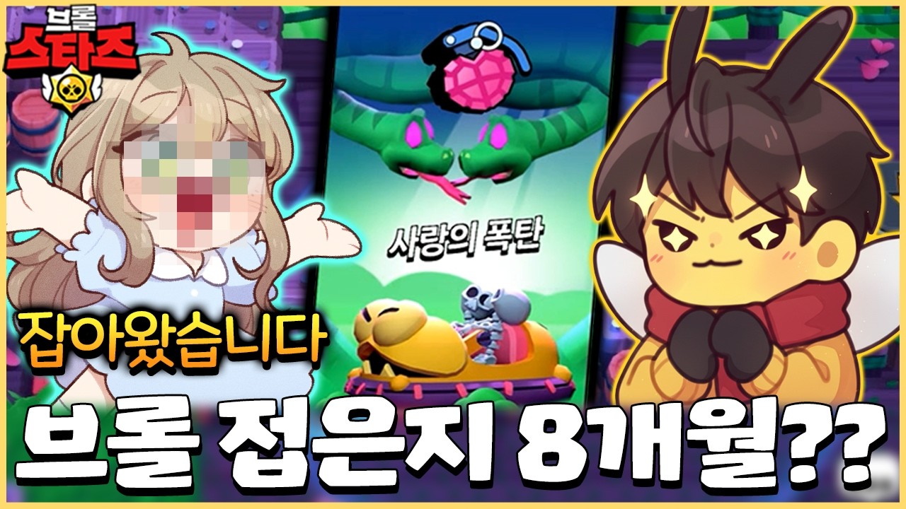 8개월만에 그녀를.. 다시 잡아왔습니다!! 2:2 브롤렌타인 모드는 못참지ㅋㅋㅋㅋㅋ [브롤스타즈]