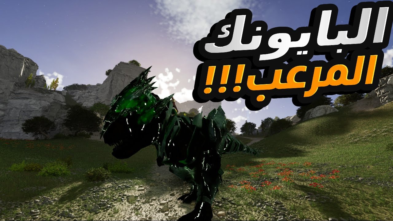Ark Ascended  #5 | تيمنا البايونك