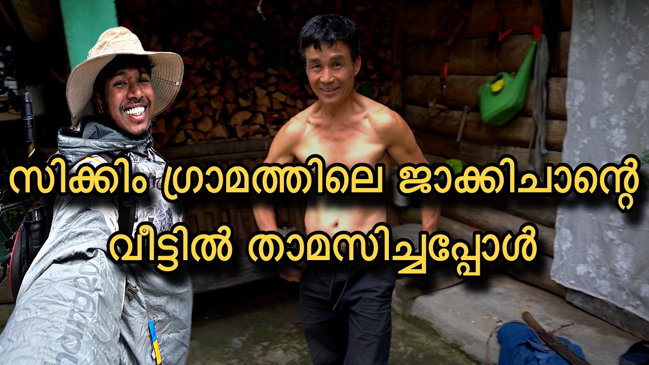 സിക്കിം ഗ്രാമത്തിലെ ജാക്കിച്ചൻ്റെ വീട്ടിൽ താമസിച്ചപ്പോൾ🤗 