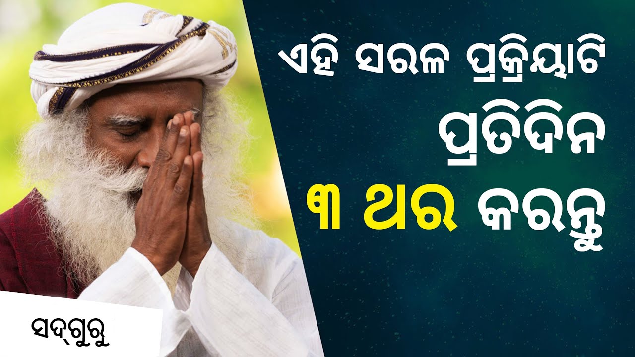 ବୁଦ୍ଧି ର ଅସୀମିତ ସ୍ରୋତ ସହ ଯୋଡିବା ପାଇଁ ଦିନକୁ ତିନିଥର ଏ ସରଳ ପ୍ରକ୍ରିୟାଟି କରନ୍ତୁ | Sadhguru Odia