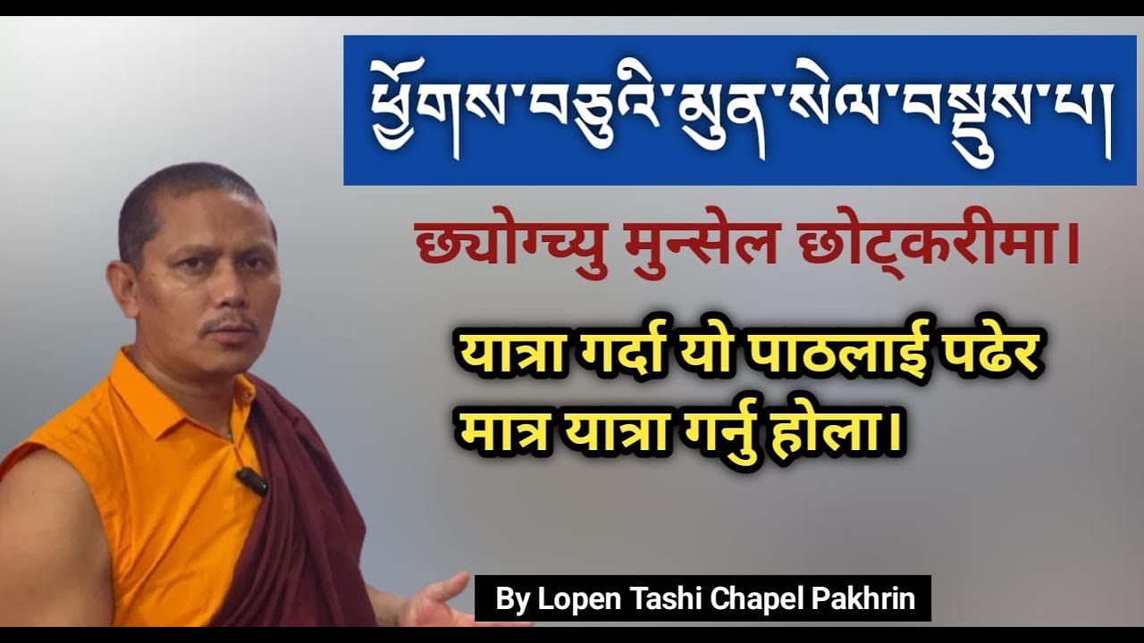 ཕྱོགས་བཅུའི་མུན་སེལ་བསྡུས་པ།  छ्योग्च्यु मुन्सेल छोट्करी, यो पाठ नपढी यात्रा नगर्नु होला। Video -20
