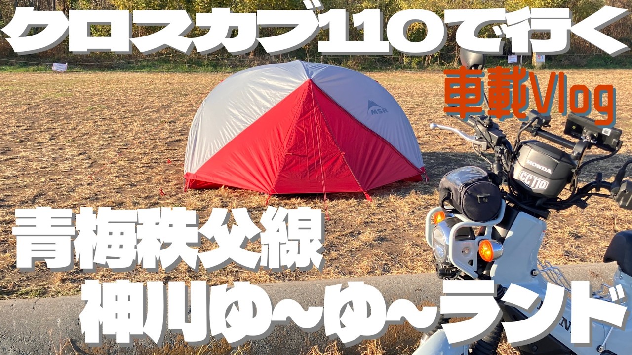 【クロスカブ110/車載Vlog】青梅秩父線からゆく神川ゆ～ゆ～ランド