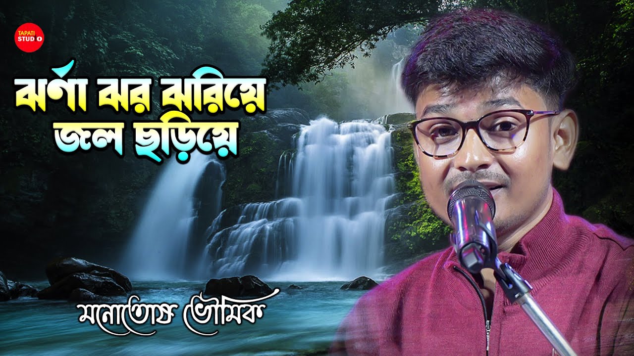 মনটা ভরে গেল ❤️ ঝর্ণা ঝর ঝরিয়ে জল ছড়িয়ে | Cover By - Manotosh Bhoumik | Jharna Jhor Jhoriye
