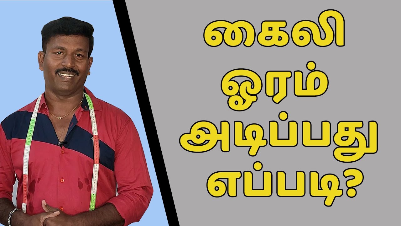 கைலி ஓரம் அடிப்பது எப்படி? | Tailor Bro