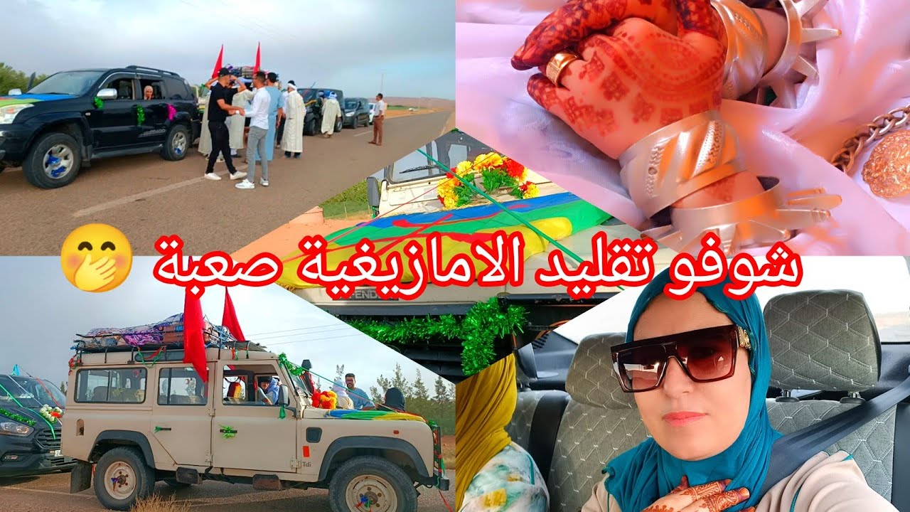 صافي شدينة الطريق متخيلوش شنو داز علينا تقليد الامازيغية دارو فينا حالة 🤭