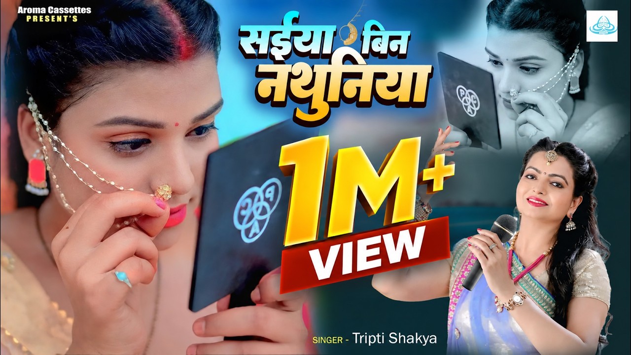 पूरा UP-बिहार हिल गया! 💥|| सईया बिन नथुनिया 2.0!⚡️4K Video | Saiyan Bin Nathuniya 2.0! Tripti Shakya