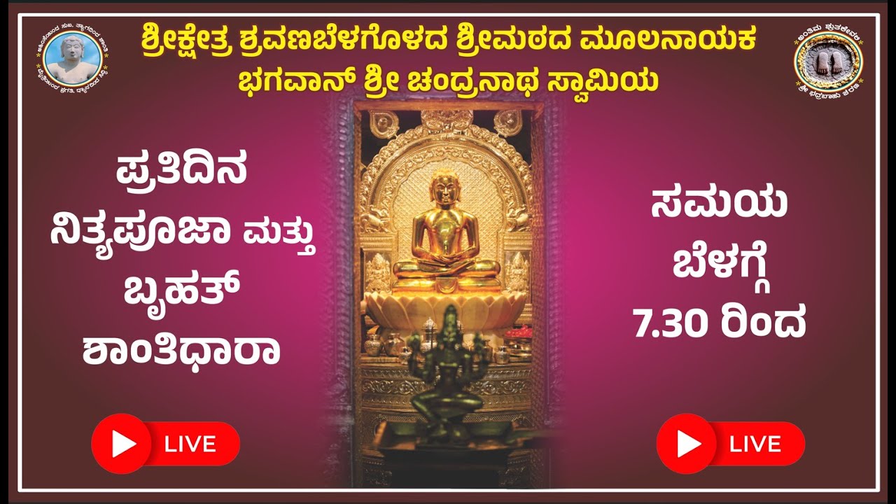 ಶ್ರವಣಬೆಳಗೊಳದ ಶ್ರೀ ಮಠದ ಮೂಲ ನಾಯಕ ಭಗವಾನ್ ಶ್ರೀ ಚಂದ್ರನಾಥ ಸ್ವಾಮಿಗೆ ನಿತ್ಯ ಪೂಜಾ 03/02/26