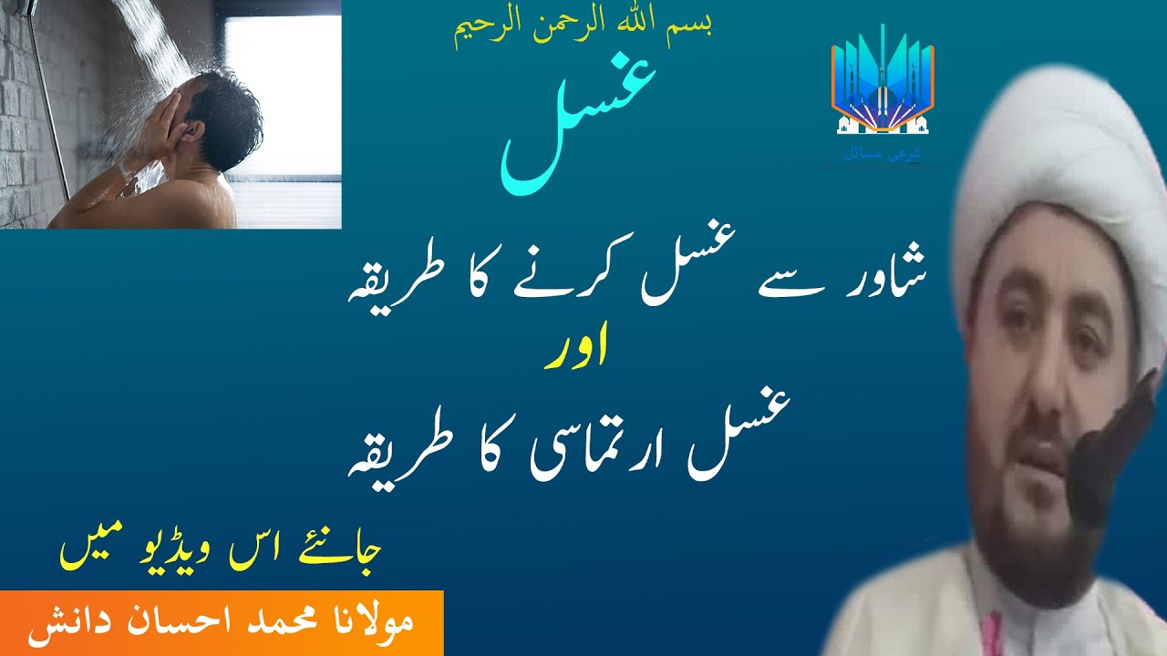 shia ghusl karne ka tarika | shower se ghusal or irtamasi gusul ka tarika | شعیہ غسل کرنے کا طریقہ