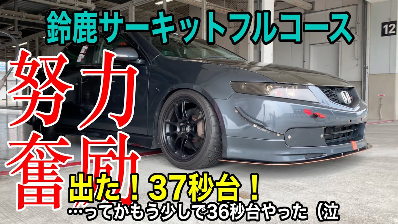 鈴鹿サーキット【キタ！37秒台！36秒台目前！！】【鈴鹿フルコース：2'37"039】Honda Accord racing around Suzuka Circuit.