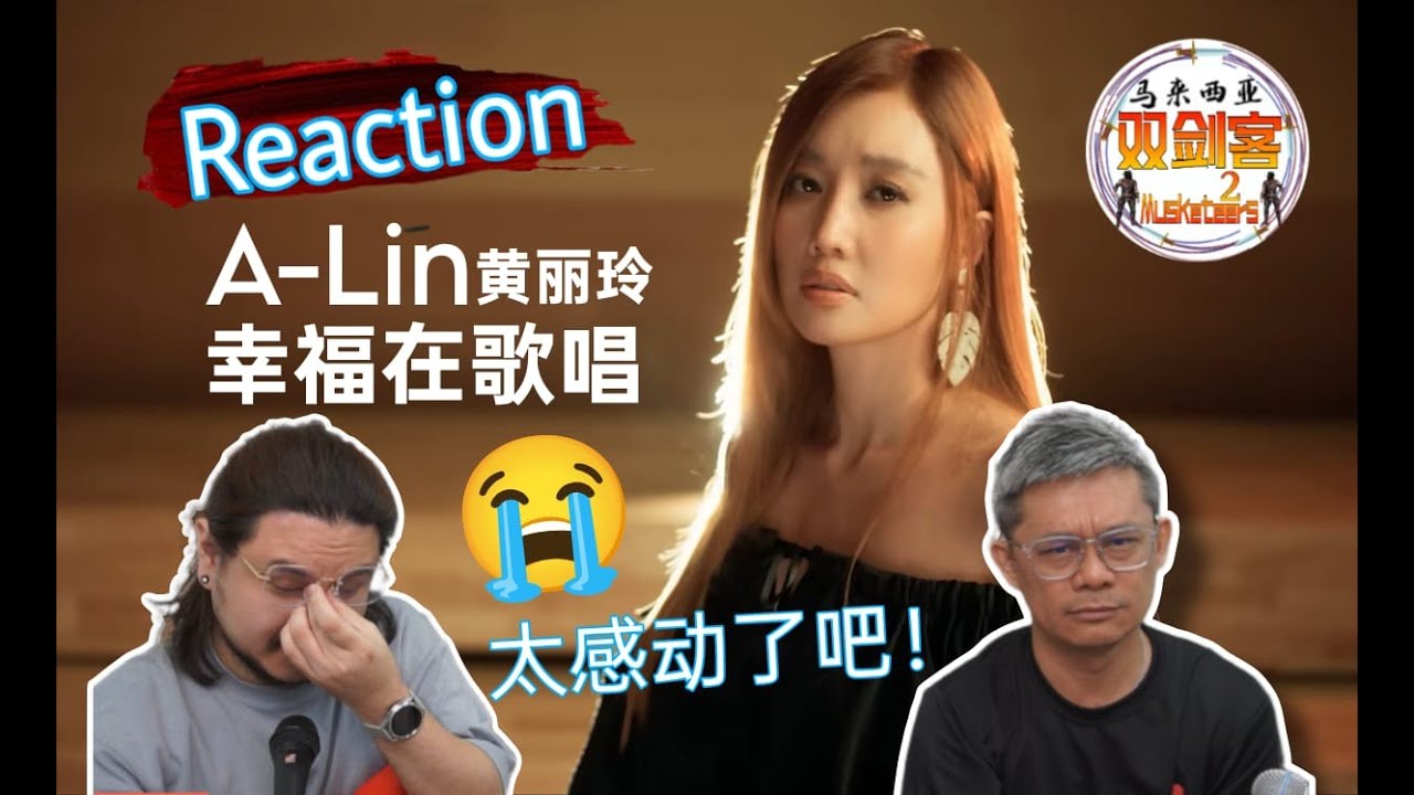 Alin黄丽玲《幸福在歌唱》双剑客泪流不止！声音和画面都太感动了！谁忍得住不流泪呢？||2Musketeers Reaction马来西亚双剑客［REACTION］