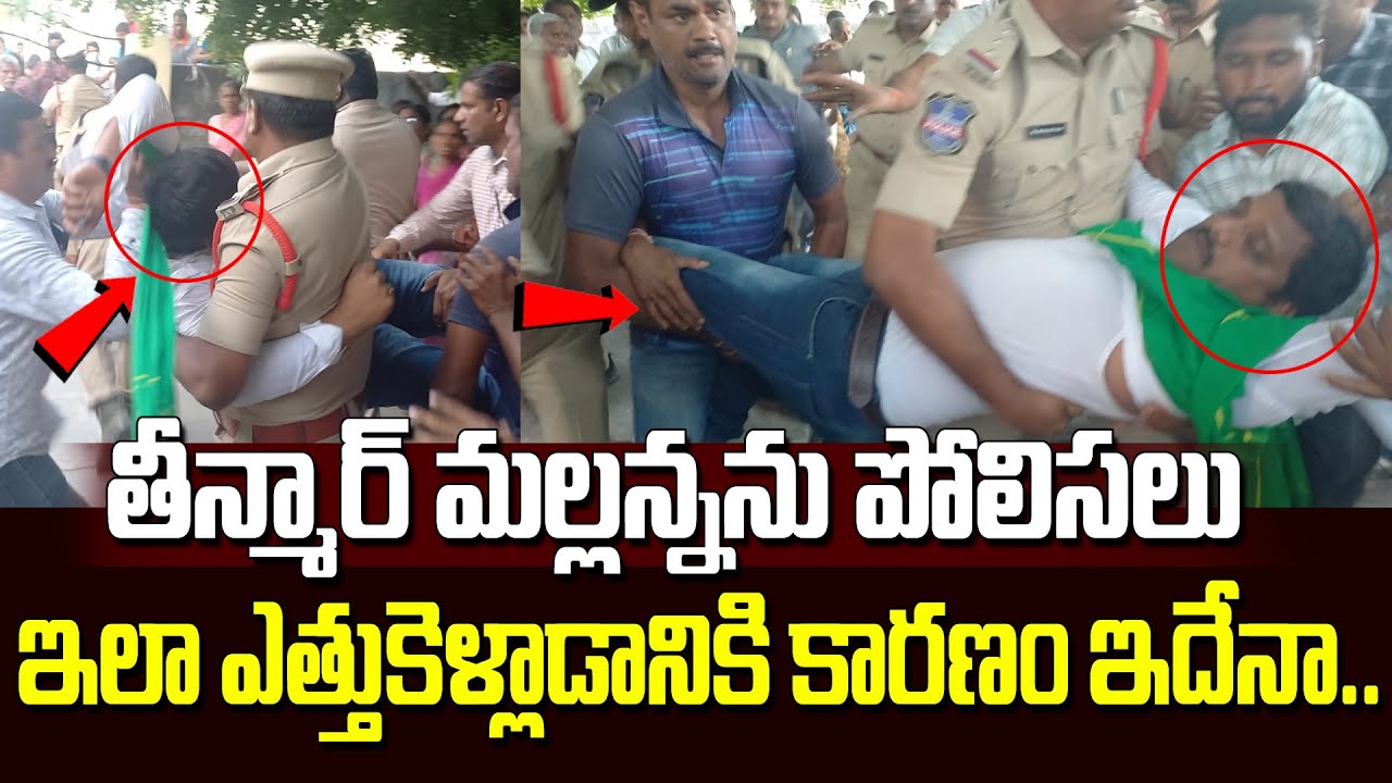 తీన్మార్ మల్లన్నను పోలీసులు ఎలా ఎత్తుకెళ్లారో చూడండి..| Teenmar Mallanna Updates | Vahini Tv