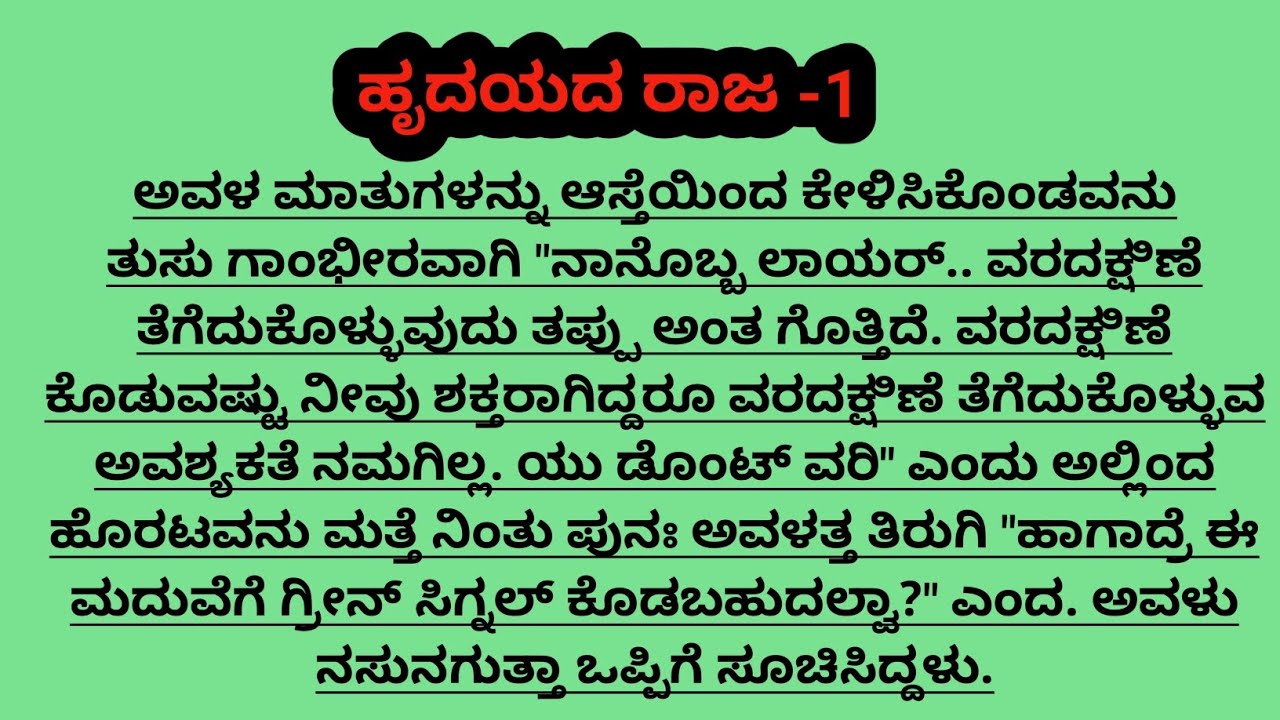 ಹೃದಯದ ರಾಜ-1@madhukannadakathegalu 