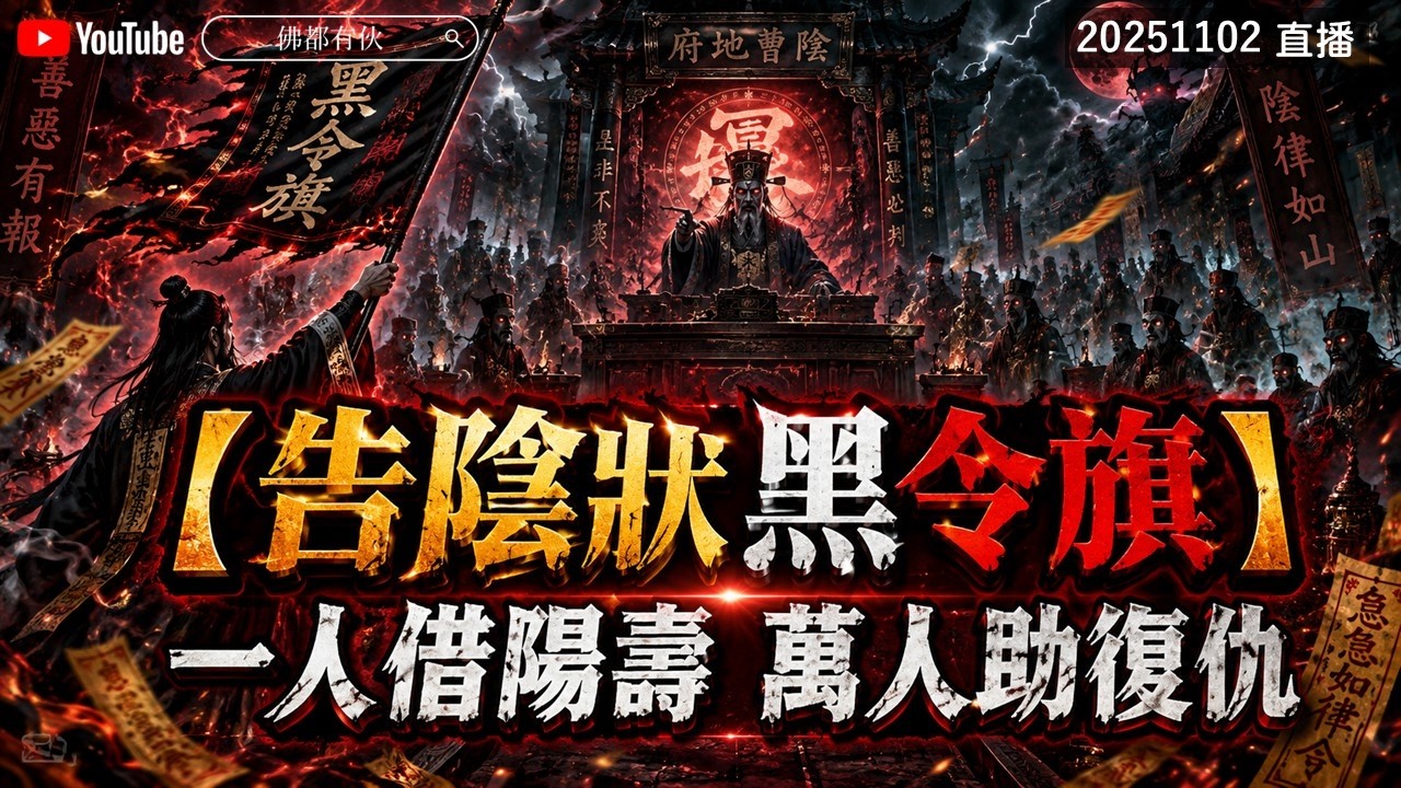 【告陰狀 黑令旗】一人借陽壽  萬人助復仇 20251102 直播