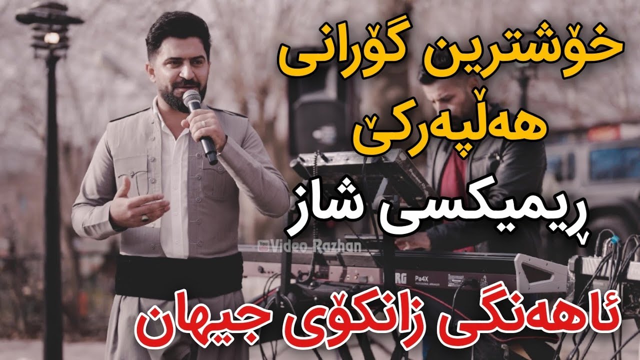 Jasm Chwchany 2025 Ahangi Zankoy Jihan Xoshtrin Gorani Hallparke