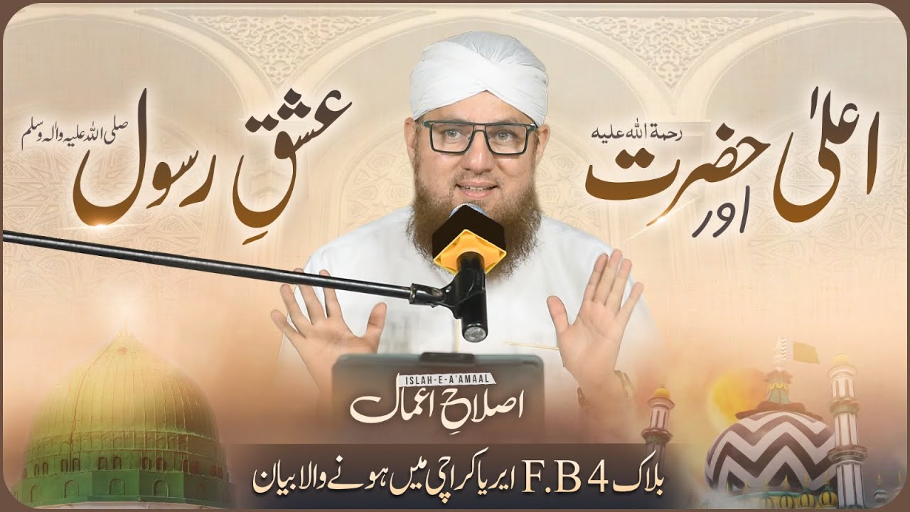 Ala Hazrat Aur Ishq e Rasool | Ala Hazrat Ka Ishq e Rasool | Islah e Aamaal | Abdul Habib Attari