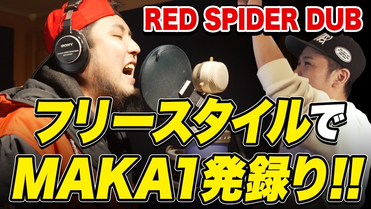 フリースタイルでMAKA1発録り！Red spider DUB
