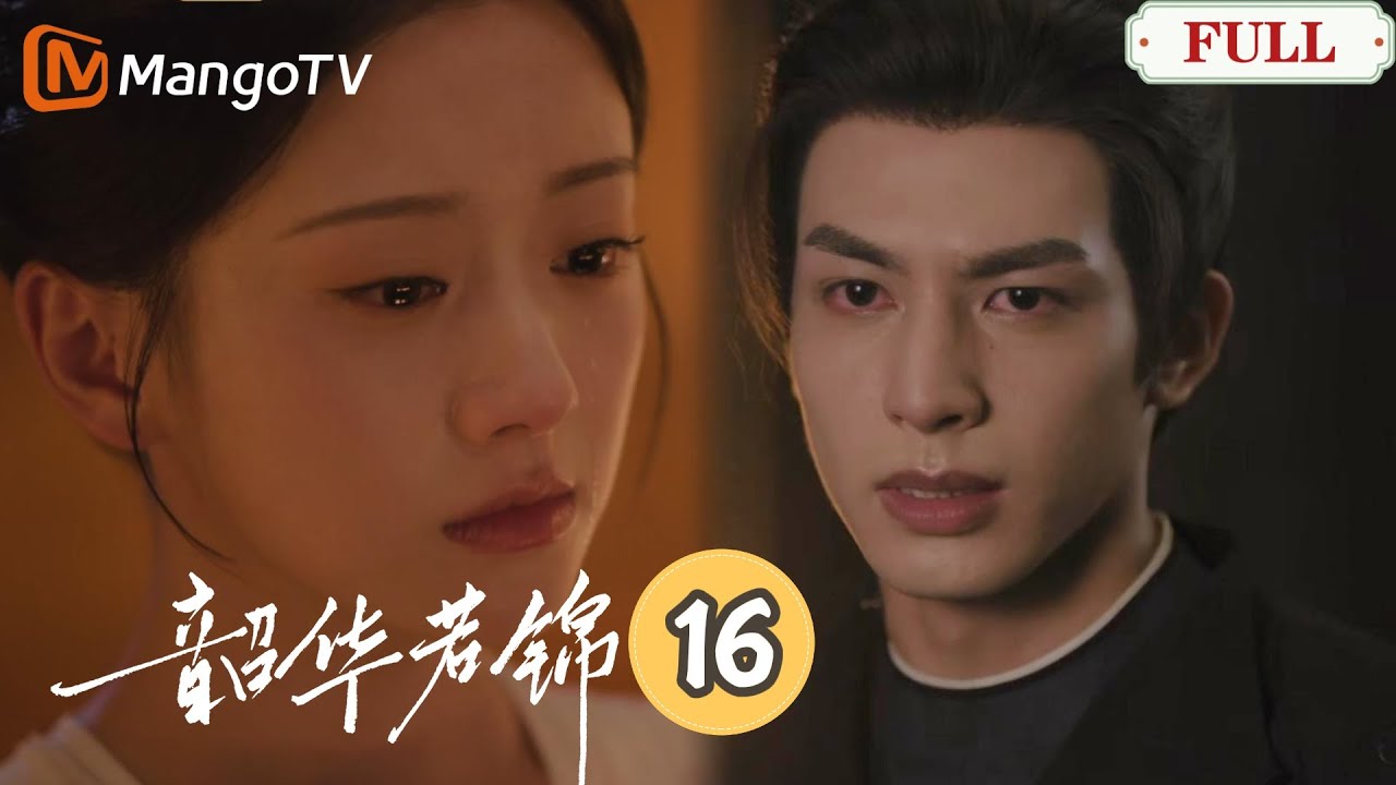 【韶華若錦】第16集 | 岳父蒙冤临大难，小王妃错怪冰山王爺，携手破局救亲！｜宋威龍X包上恩